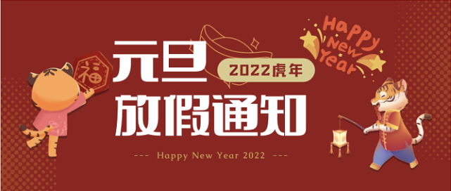 2022年元旦节放假通知
