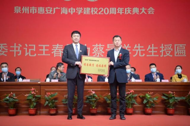 泉州市惠安广海中学办学20周年纪念活动暨捐资仪式举行