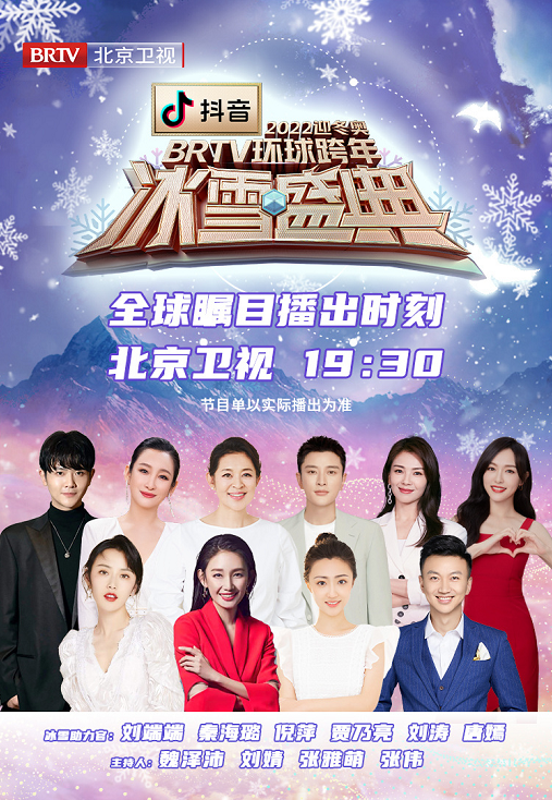 2022环球跨年冰雪盛典河北卫视今晚1930一起跨年