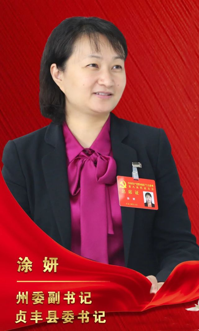 次党代会专题报道|县市委书记访谈|贞丰县|州委|涂妍|党代会|黔西南州