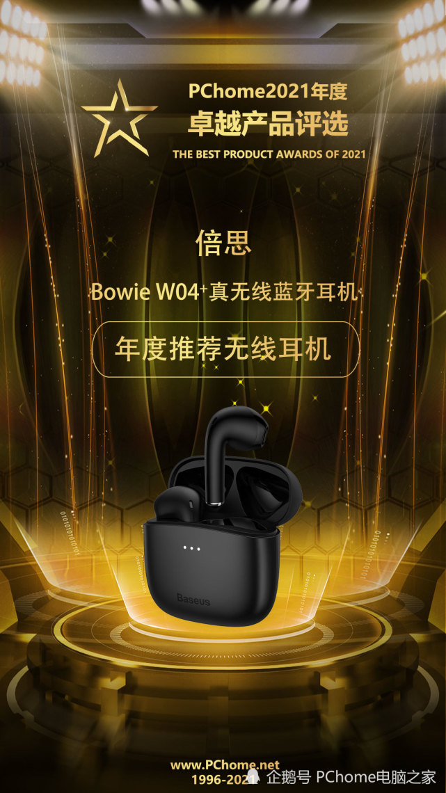 pchome年度评选:倍思bowie w0462真无线蓝牙耳机获年度推荐无线耳机