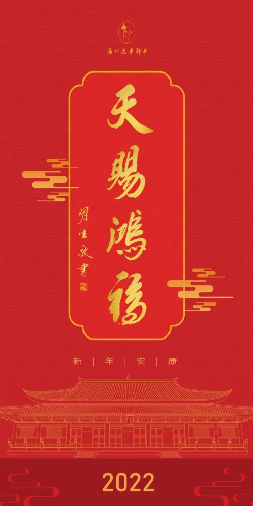 新年快樂明生大和尚祝福大家平安喜樂六時吉祥