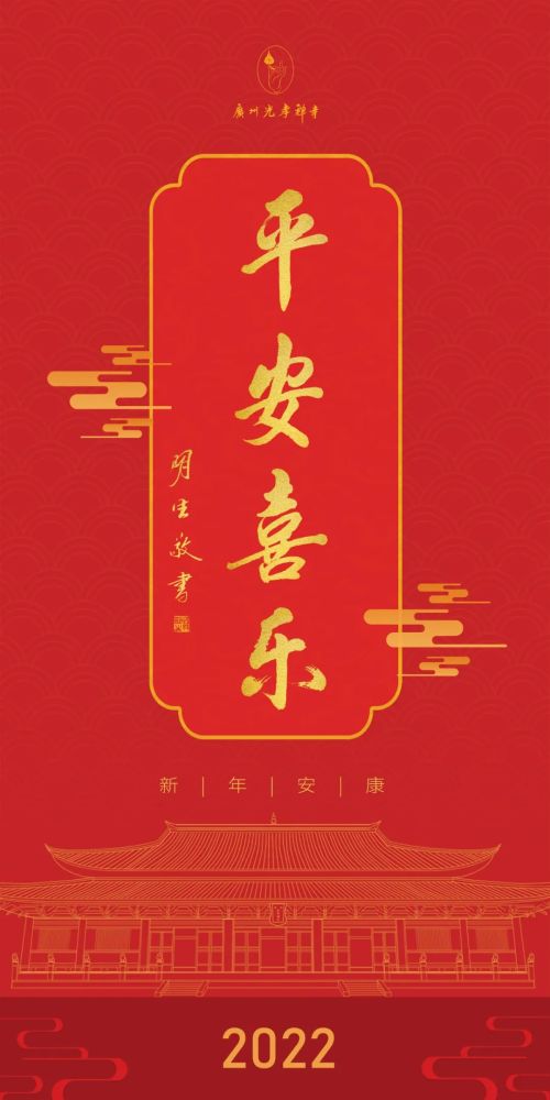 新年快樂明生大和尚祝福大家平安喜樂六時吉祥