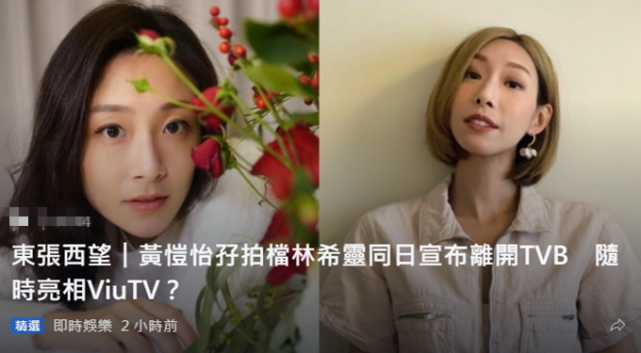 林希灵黄恺怡同天宣布离开