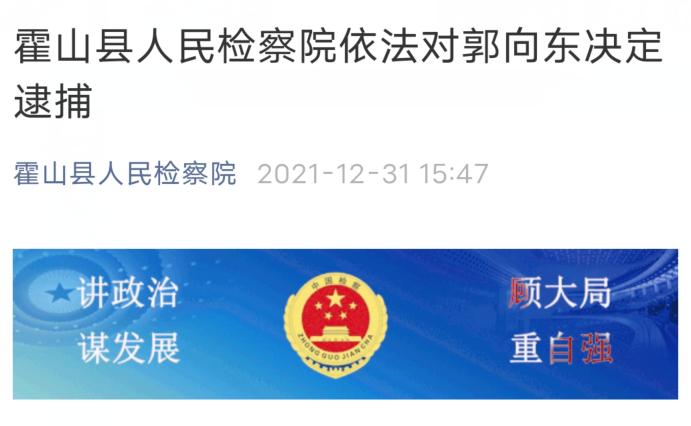 六安市金安区人民法院执行局原副庭长郭向东涉嫌受贿罪一案,由霍山县