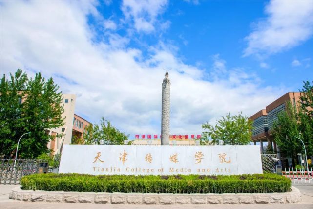 天津传媒学院舞蹈表演专业舞蹈学专业