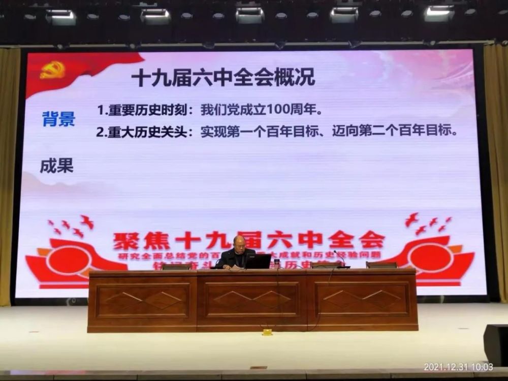 最后,校长赵文博带领大家学习了十九届六中全会精神,分别从会议背景