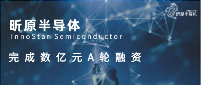 昕原半导体完成A轮数亿元融资，加速推进基于ReRAM的革新性存算一体产品落地_腾讯新闻