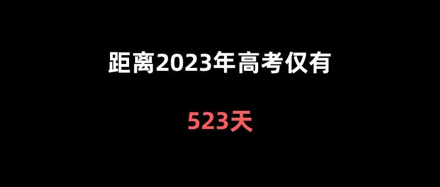 距离2023年高考仅有