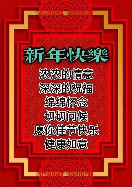 新年祝福问侯语70字_新年祝福语2018简短_新年祝福的话简短唯美