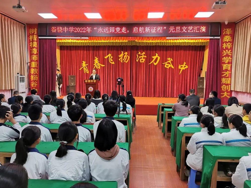 谷饶中学举行2022年永远跟党走启航新征程元旦文艺汇演