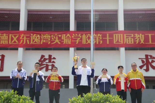 趣味运动,乐享健康|东逸湾实验学校第十四届教职工趣味运动会