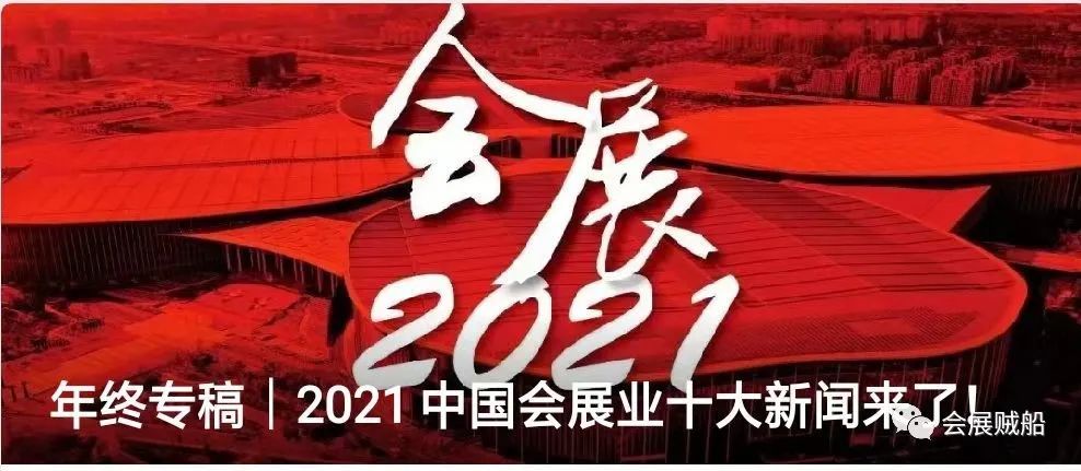 2021中国会展业十大新闻