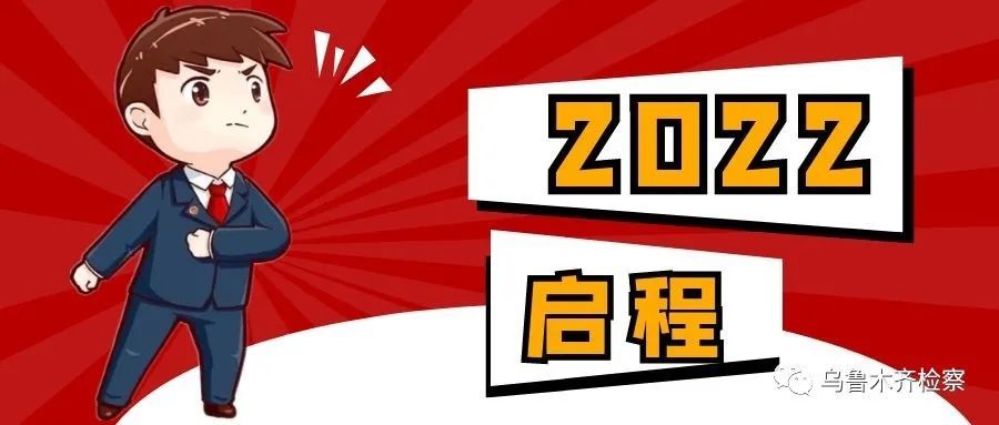 请查阅再见2021启航2022