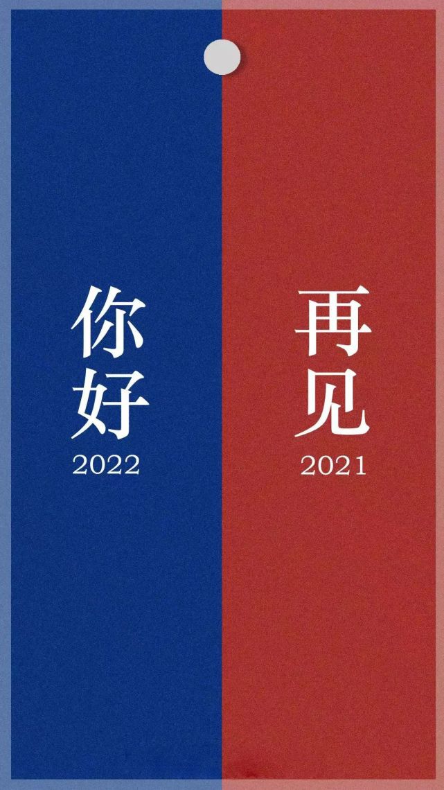 再见2021愿你在新的一年里前程似锦