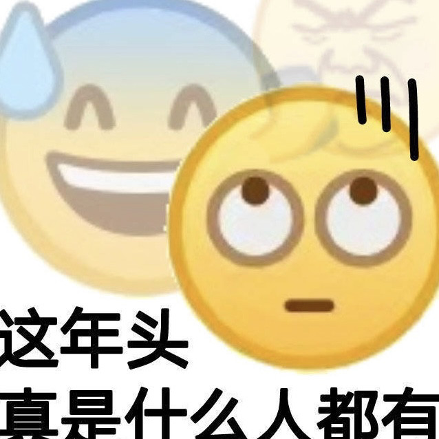 沙雕表情包:你是真的真的很不錯