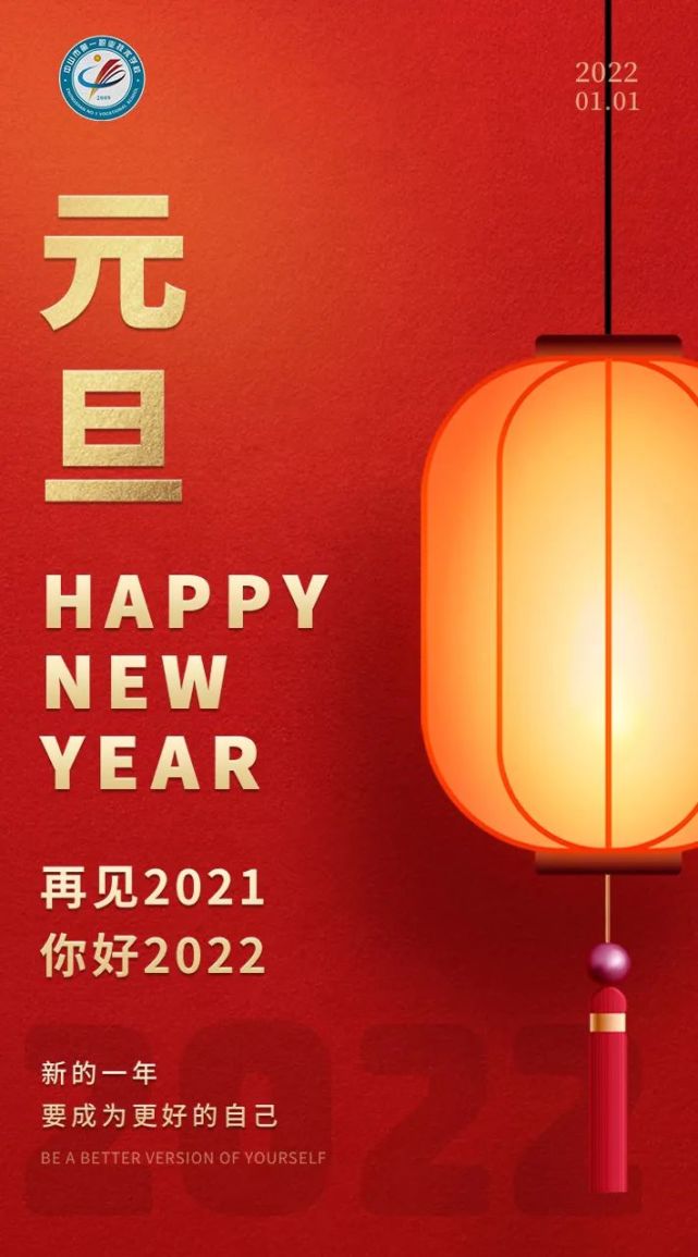 再见2021你好2022