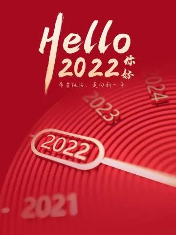 2021再見2022你好最火元旦個性句子