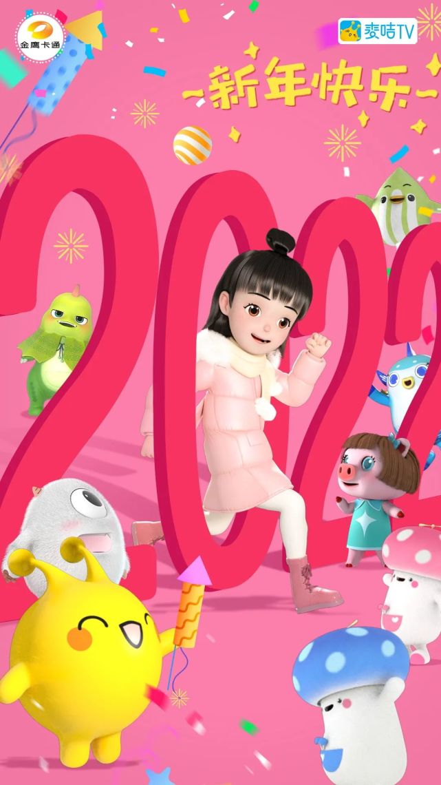 2022新年不emo,金鹰卡通给你快乐拉满!
