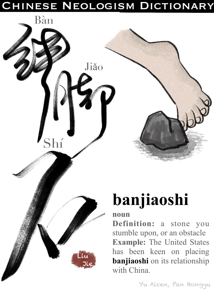 创意书法海报踢开绊脚石一路向未来