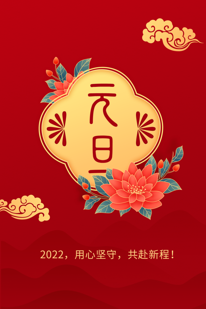元旦吉祥!2022,用心坚守,共赴新程!67