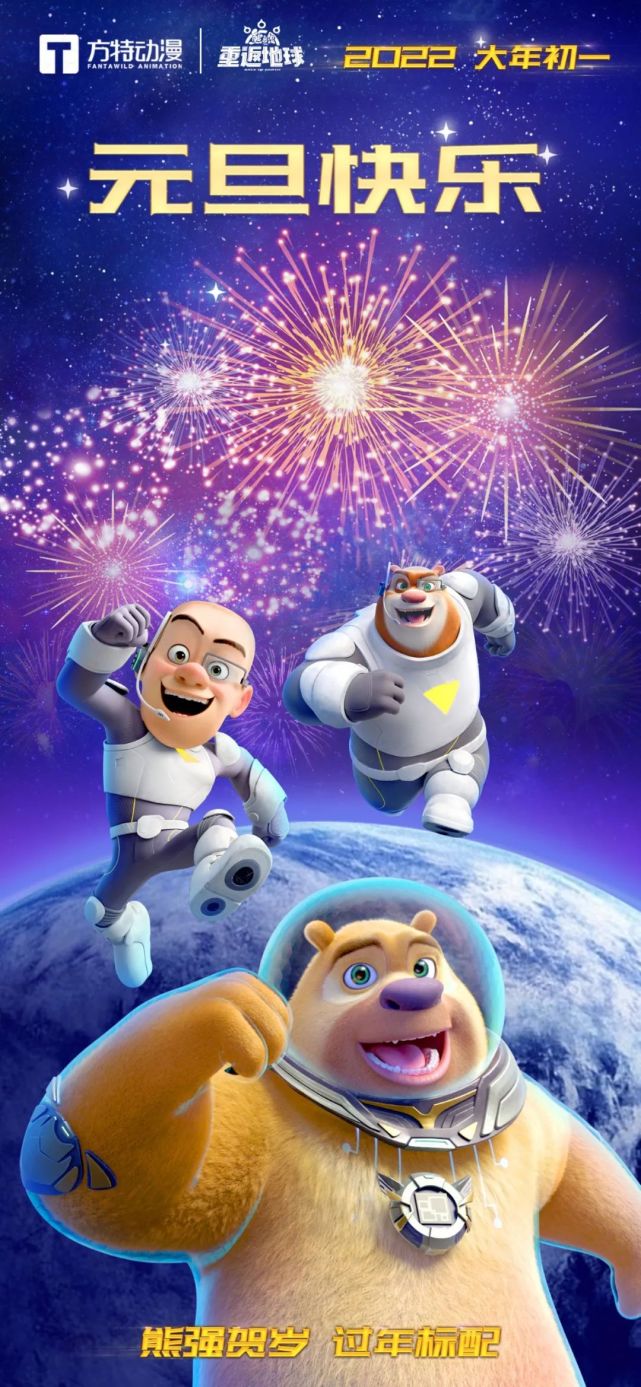 熊出没2022年的第一句祝福送给你