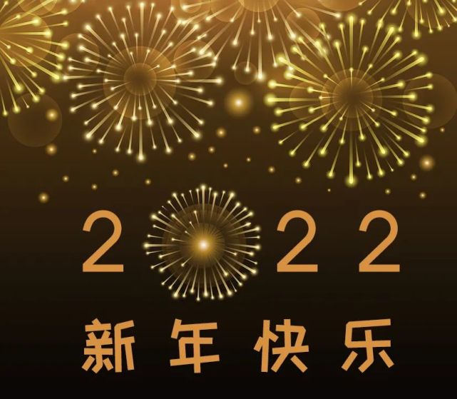 2022新年快乐祝福语 2022新年贺词