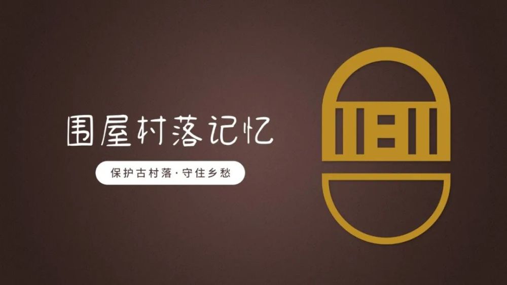 围屋村落记忆――龙岗镇