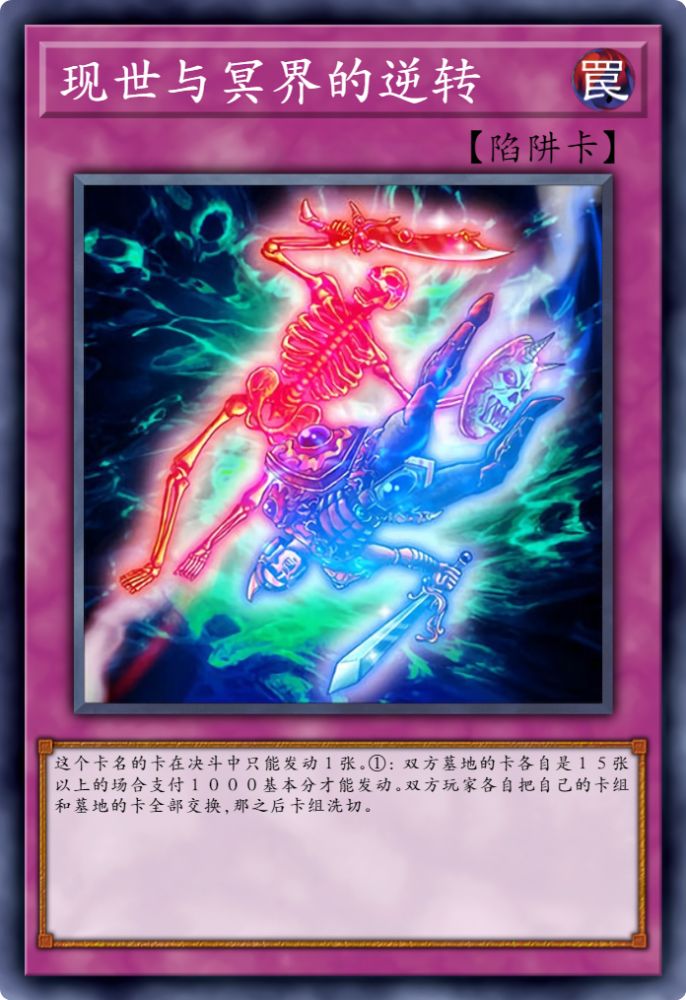 游戏王禁卡目录现世与冥界的逆转