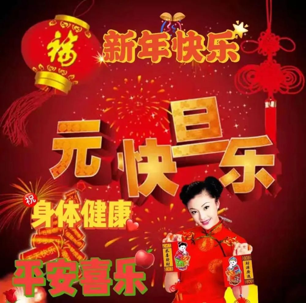 1月1日元旦节祝福图片高清祝大家元旦快乐祝福语