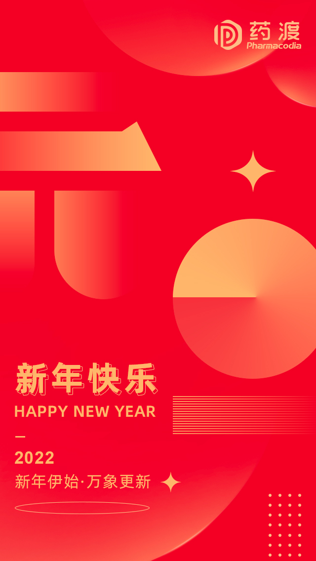 你好2022藥渡祝您新年伊始萬象更新