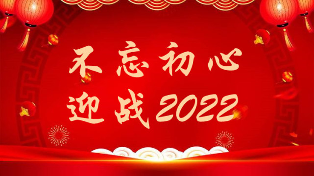 致敬2021,汇聚温暖力量!迎战2022,谱写崭新华章!