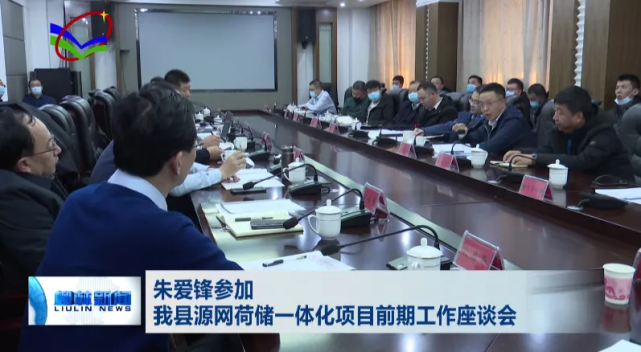 朱爱锋参加柳林县源网荷储一体化项目前期工作座谈会
