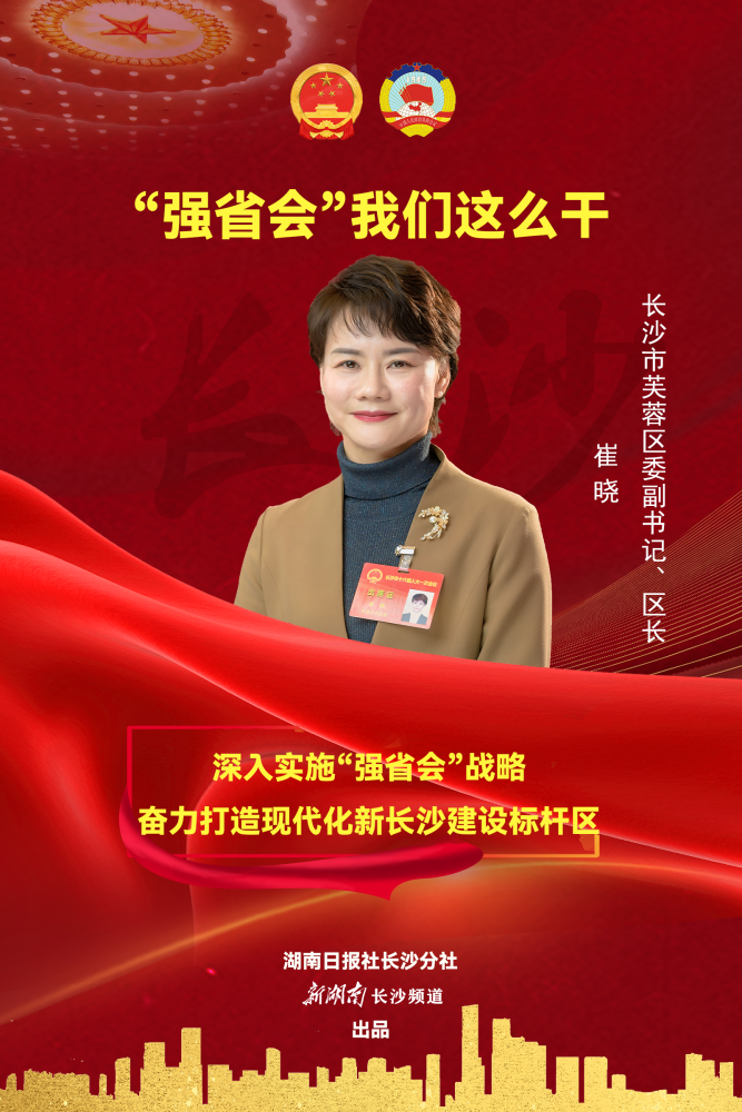 海报崔晓深入实施强省会战略奋力打造现代化新长沙建设标杆区
