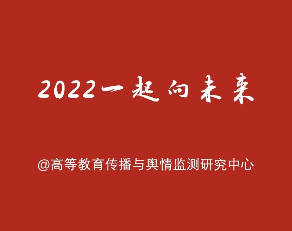 2022,让我们一起向未来!