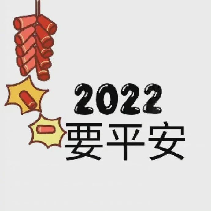 壁纸头像2022年的第一天平安喜乐