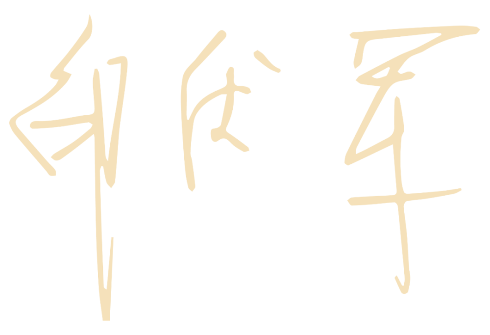 中国银联党委书记董事长邵伏军2022年新年致辞