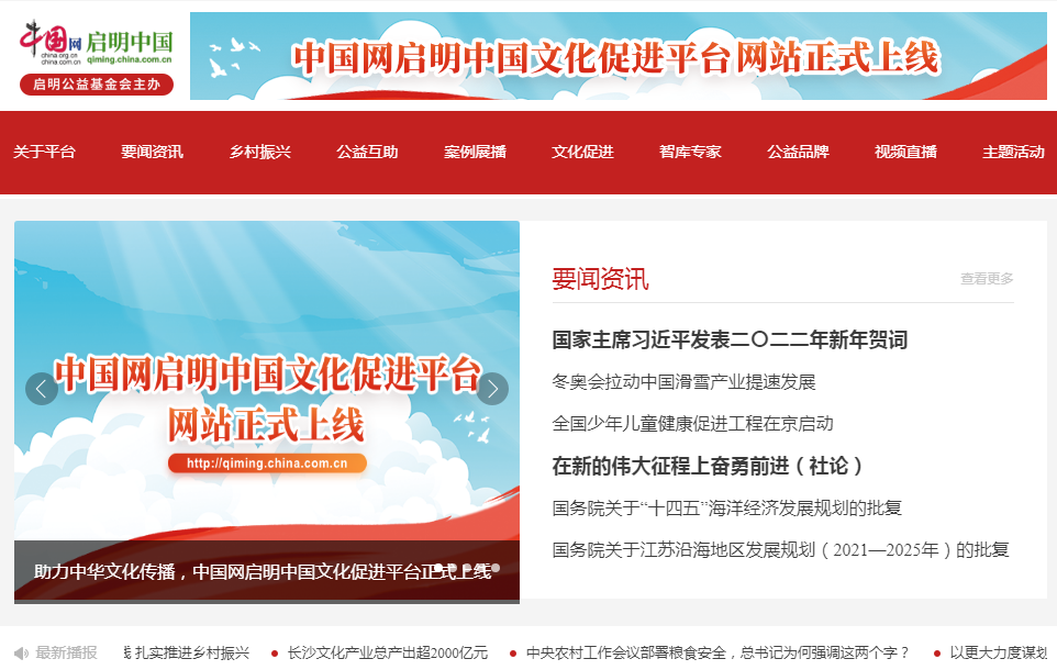 助力中华文化传播中国网启明中国文化促进平台正式上线