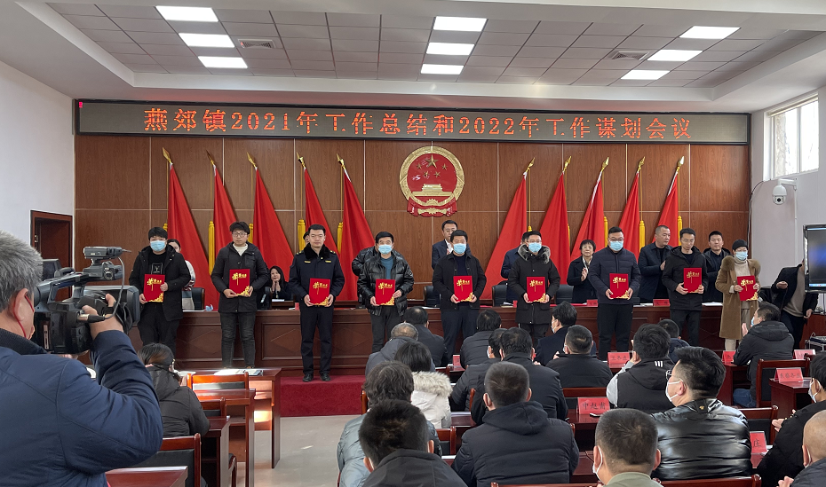 燕郊镇组织召开2021年工作总结和2022年工作谋划会议