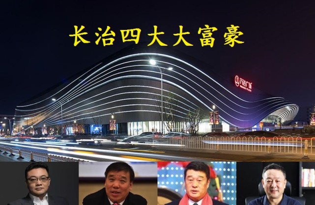 山西长治2022年最新四大富豪人均身价685亿2位清华博士上榜