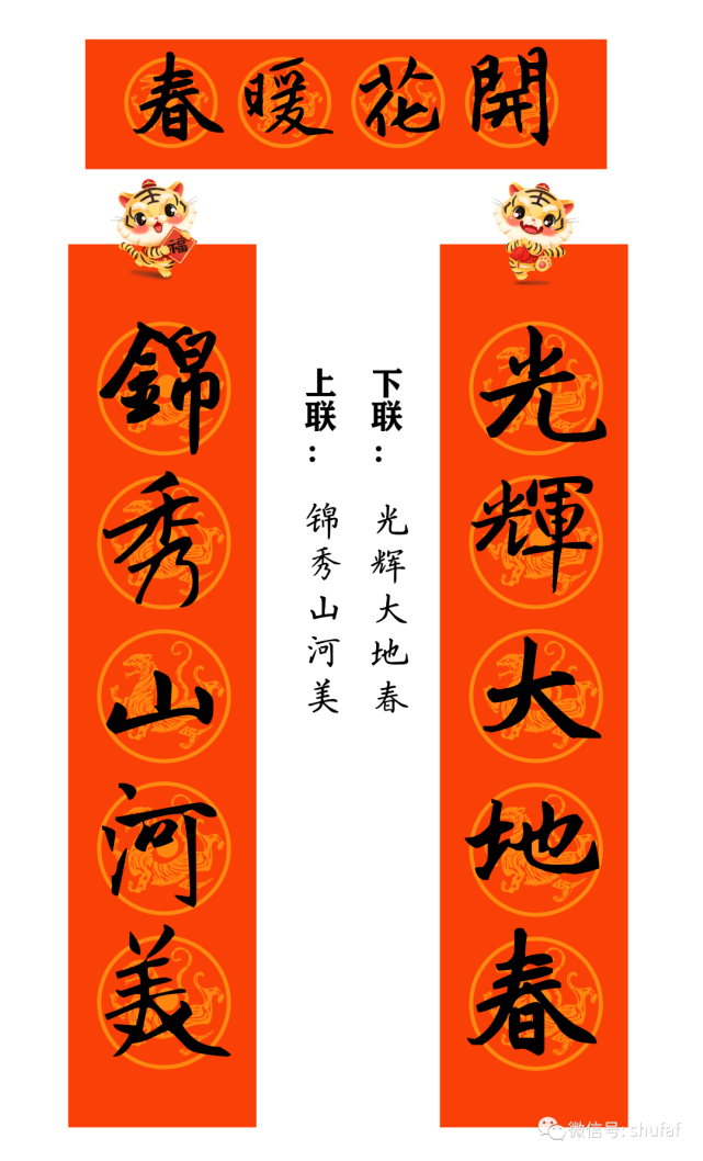 2022年虎年赵孟頫行书集字春联横批