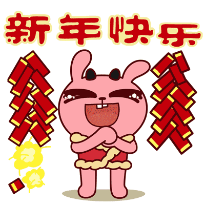春节快乐动态祝福表情合集