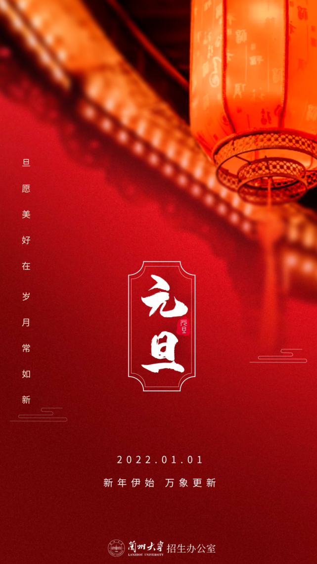 元旦节新年伊始万象更新