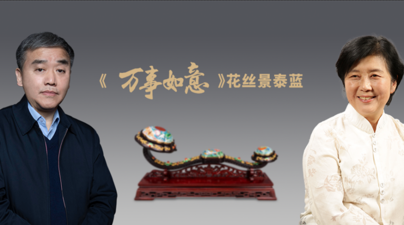 非遗钟连盛程淑美首度联袂力作万事如意花丝景泰蓝贺岁首发