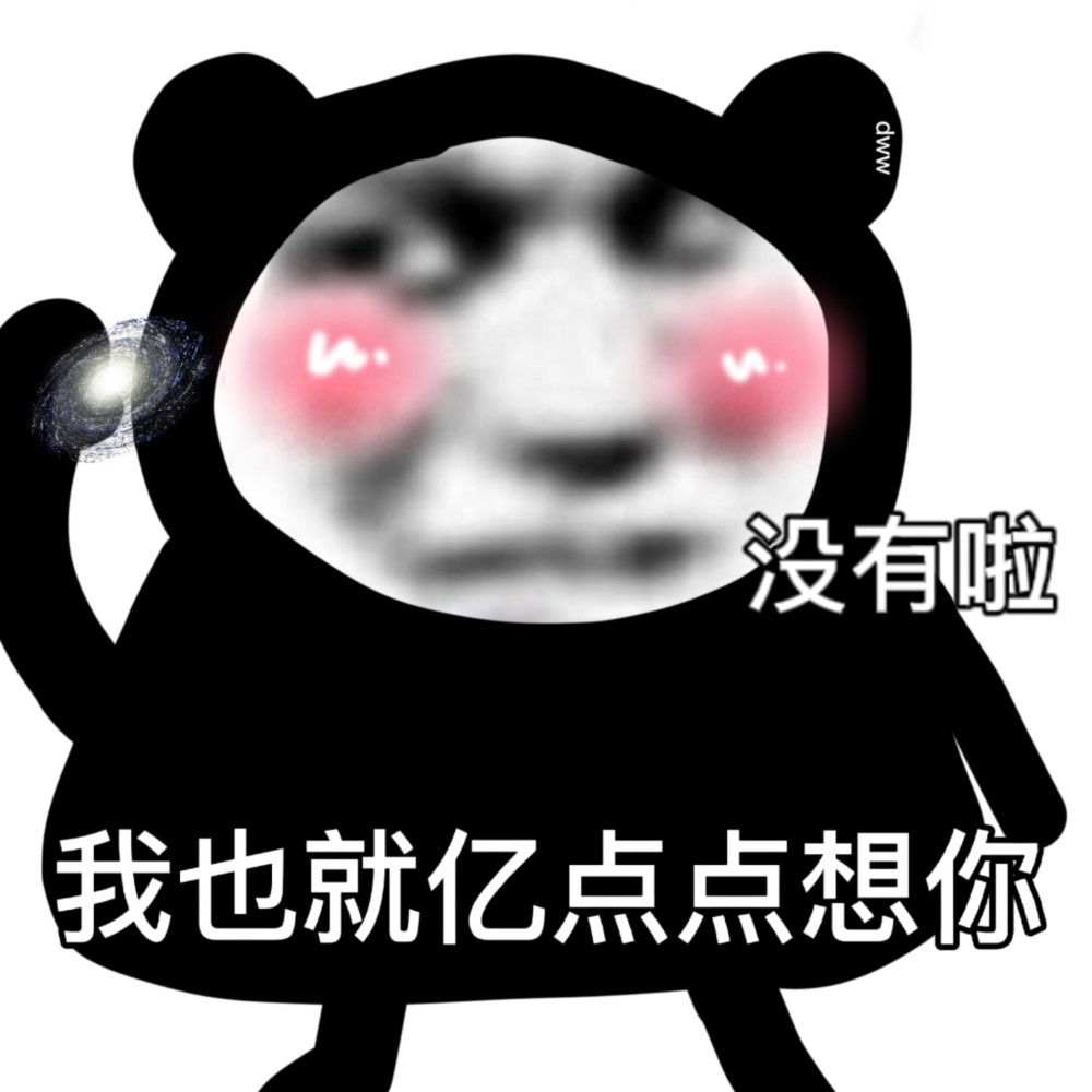 沙雕表情没有啦我也就亿点点想你