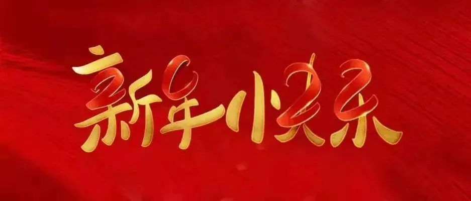 鄭州人民醫院新年賀詞為了鄭醫更美好的未來