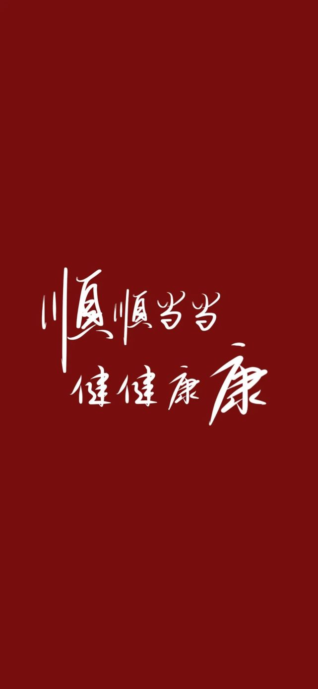 壁纸|诸事顺利,万事顺遂,新年快乐!