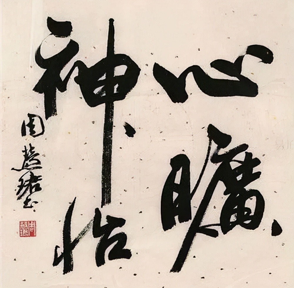 周慧珺晚年书法有江湖气缘于太想创新违背道法自然的原则