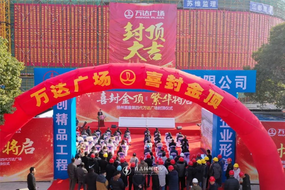 中远房产,广厦地产共同建设的「江都万达广场」,举行隆重的封顶仪式!