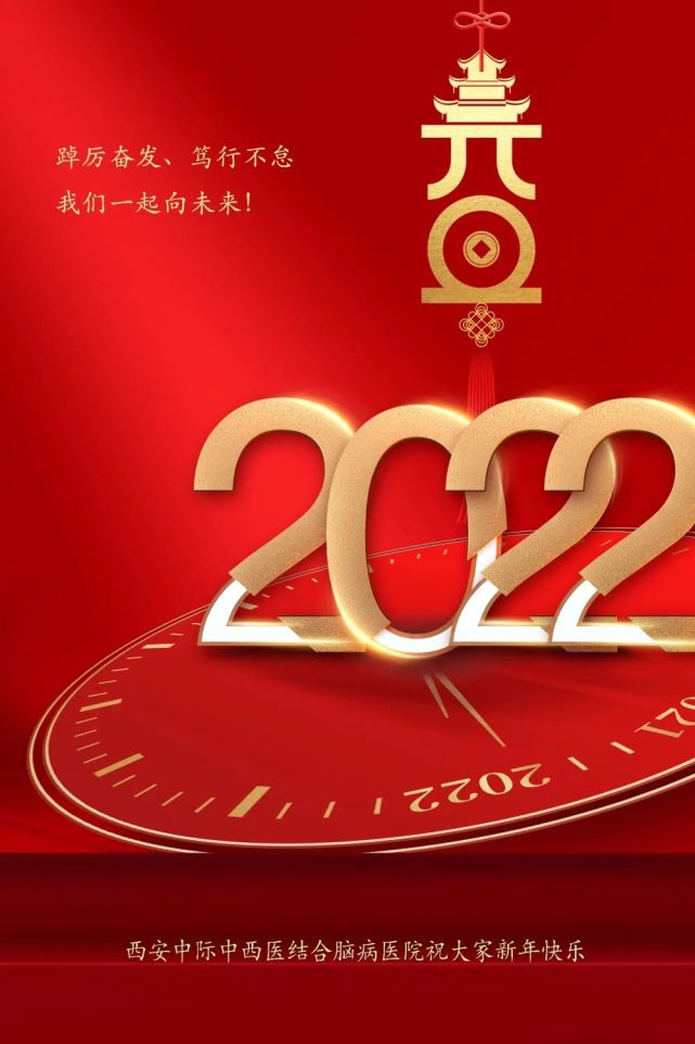 新年寄語|2022 西安中際腦病醫院步履堅定向未來